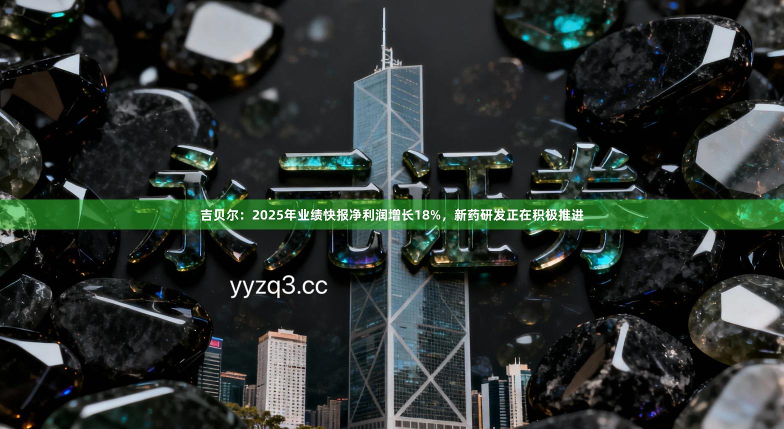 吉贝尔：2025年业绩快报净利润增长18%，新药研发正在积极推进