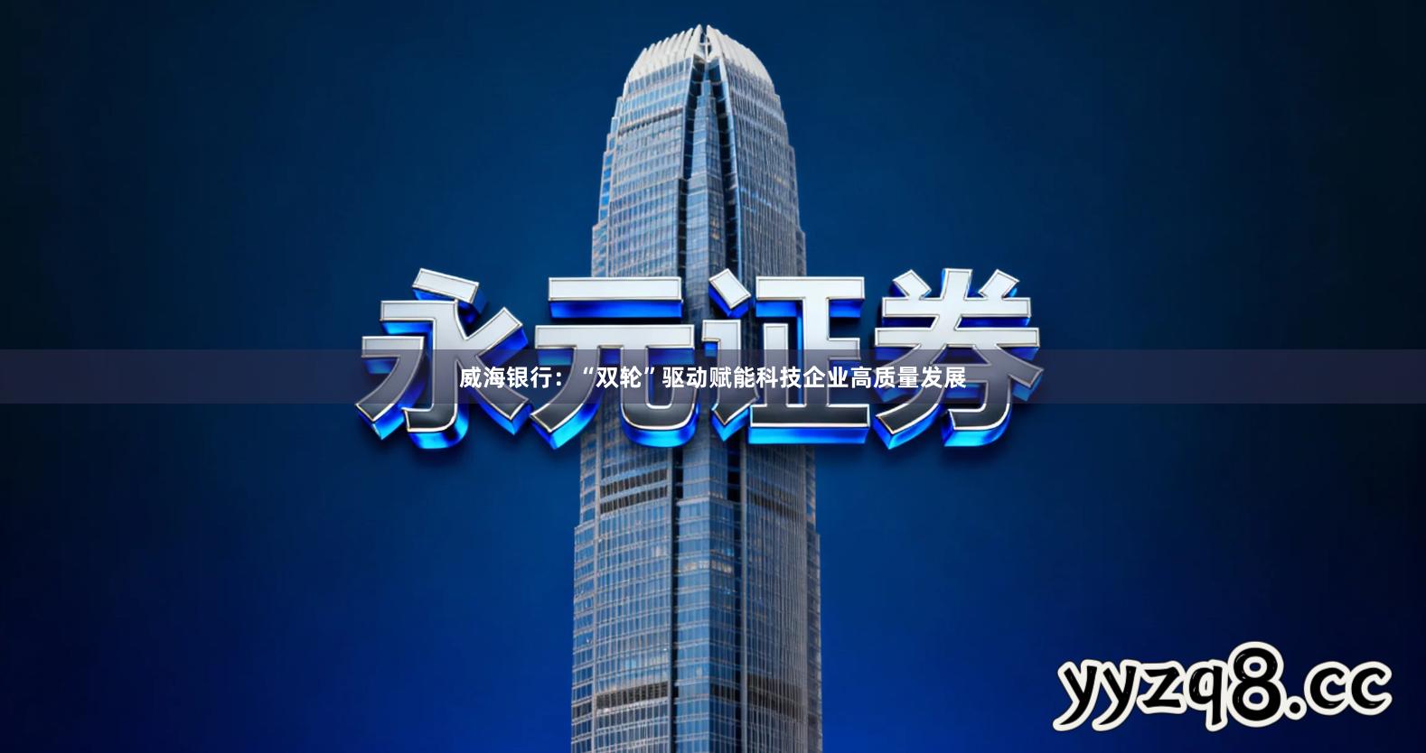 威海银行：“双轮”驱动赋能科技企业高质量发展